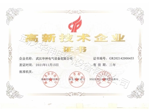 高新技術企業(yè)證書